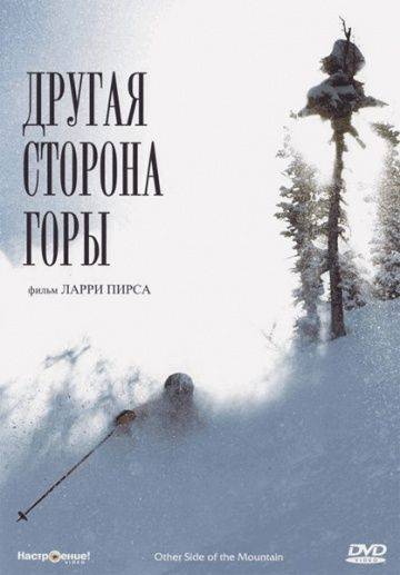 Другая сторона Горы / The Other Side of the Mountain (1975)