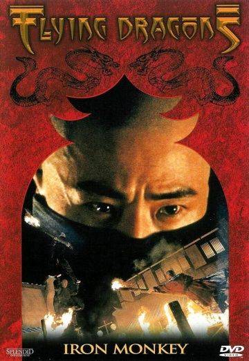 Железная обезьяна / Siu nin Wong Fei Hung chi: Tit ma lau (1993)