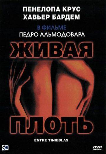 Живая плоть / Carne trmula (1997)