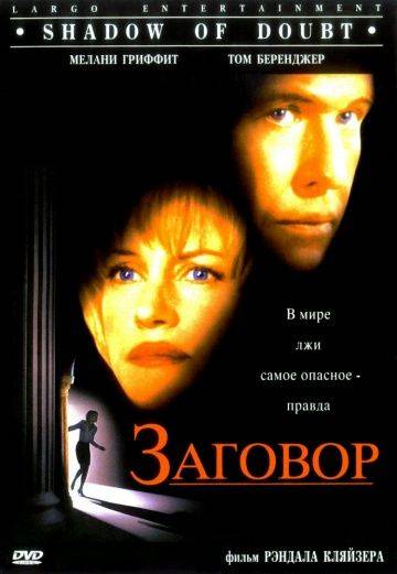 Заговор / Shadow of Doubt (1997)