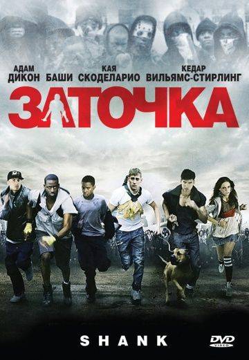 Заточка / Shank (2010)