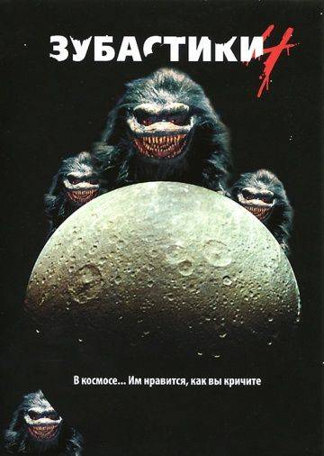 Зубастики 4 / Critters 4 (1991)