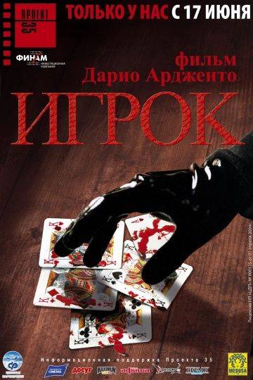 Игрок / Il cartaio (2003)
