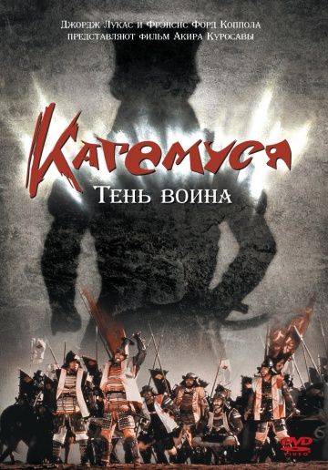 Кагемуся: Тень воина / Kagemusha (1980)
