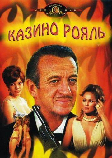 Казино Рояль / Casino Royale (1967)