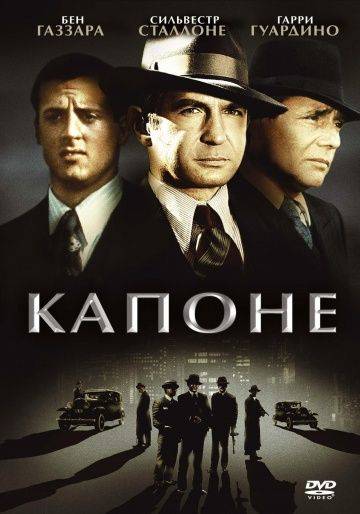 Капоне / Capone (1975)