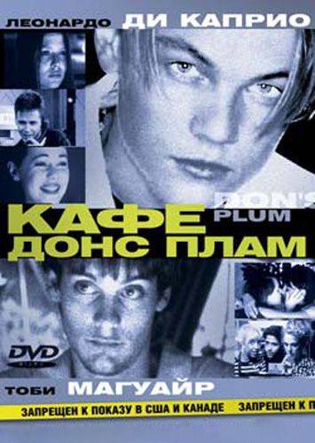 Кафе «Донс Плам» / Don's Plum (2000)