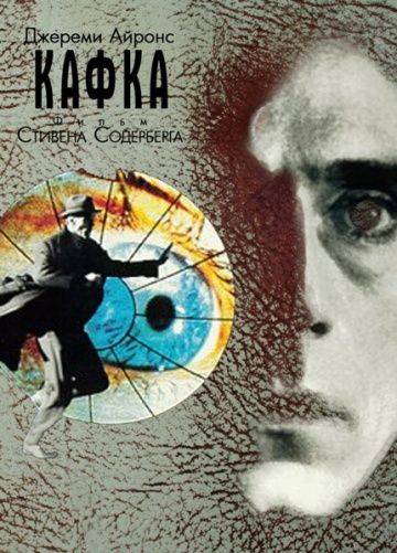 Кафка / Kafka (1991)