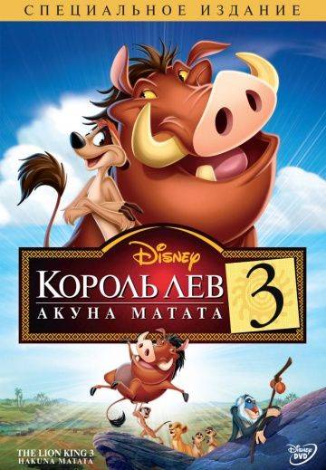 Король Лев 3: Акуна Матата / The Lion King 1 (2004)