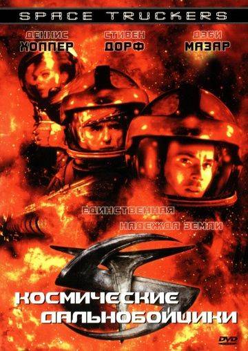 Космические дальнобойщики / Space Truckers (1996)