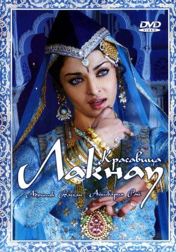 Красавица Лакнау / Umrao Jaan (2006)