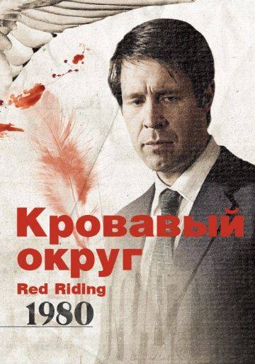 Кровавый округ: 1980 / Red Riding: In the Year of Our Lord 1980 (2009)