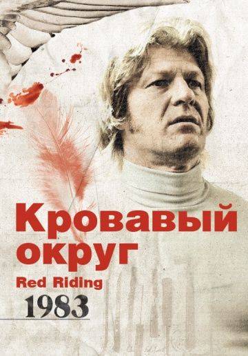 Кровавый округ: 1983 / Red Riding: In the Year of Our Lord 1983 (2009)