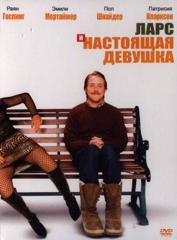 Ларс и настоящая девушка / Lars and the Real Girl (2007)