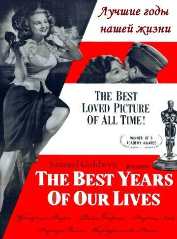 Лучшие годы нашей жизни / The Best Years of Our Lives (1946)