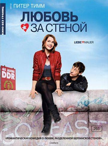 Любовь за стеной / Liebe Mauer (2009)