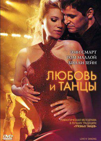 Любовь и танцы / Love N' Dancing (2009)