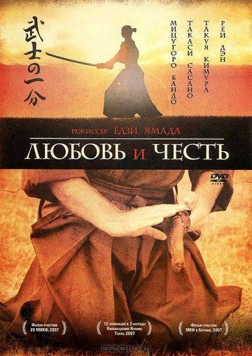 Любовь и честь / Bushi no ichibun (2006)