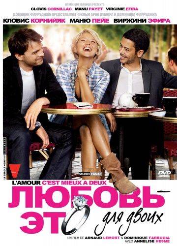 Любовь – это для двоих / L'amour, c'est mieux  deux (2010)