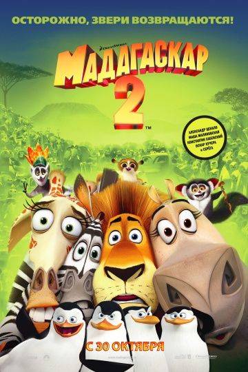 Мадагаскар 2 / Madagascar: Escape 2 Africa (2008)