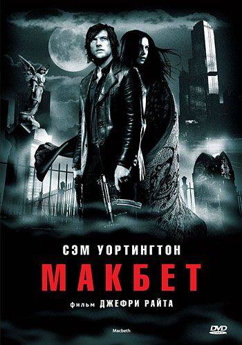 Макбет / Macbeth (2006)