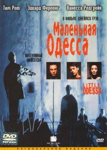 Маленькая Одесса / Little Odessa (1994)
