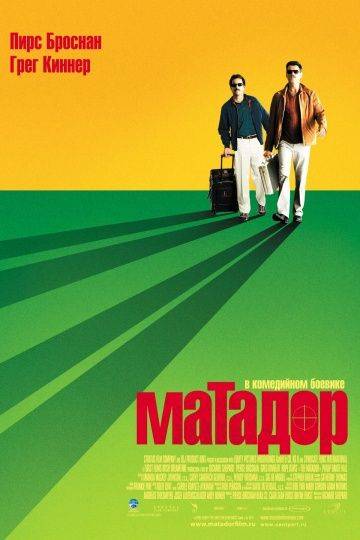 Матадор / The Matador (2005)