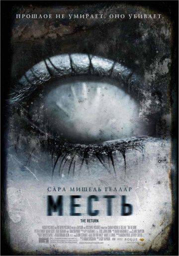 Месть / The Return (2006)