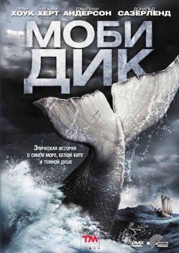 Моби Дик / Moby Dick (2011)
