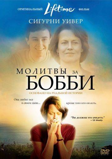 Молитвы за Бобби / Prayers for Bobby (2008)