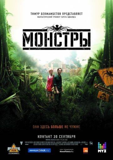 Монстры / Monsters (2010)