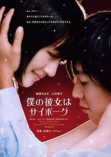 Моя девушка – киборг / Boku no kanojo wa saibgu (2008)