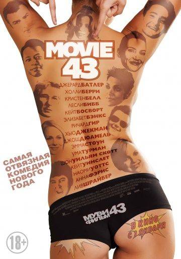 Муви 43 / Movie 43 (2013)