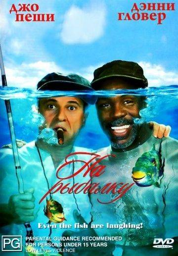 На рыбалку! / Gone Fishin' (1997)