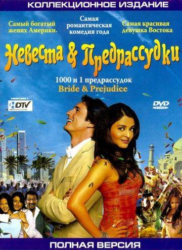 Невеста и предрассудки / Bride & Prejudice (2004)