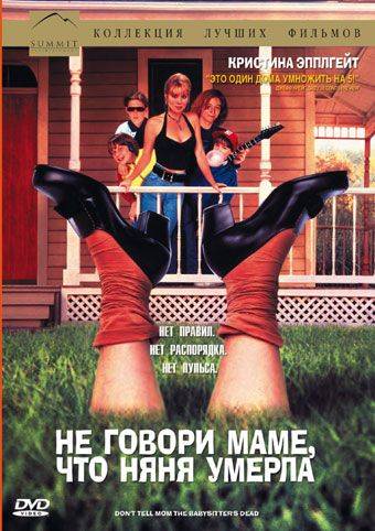 Не говори маме, что няня умерла / Don't Tell Mom the Babysitter's Dead (1991)