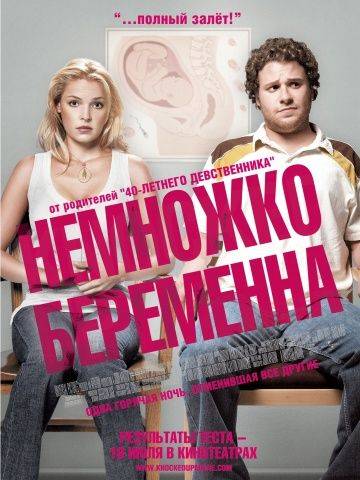 Немножко беременна / Knocked Up (2007)
