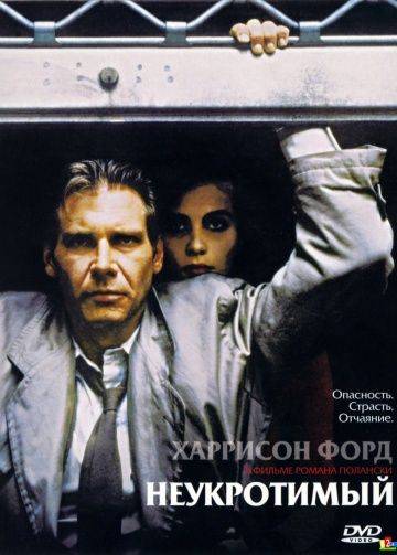 Неукротимый / Frantic (1987)
