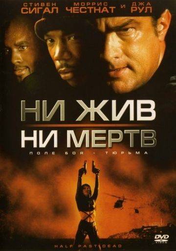 Ни жив, ни мертв / Half Past Dead (2002)