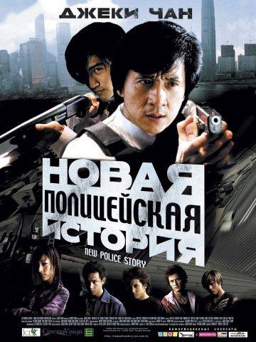 Новая полицейская история / Xin jingcha gushi (2004)