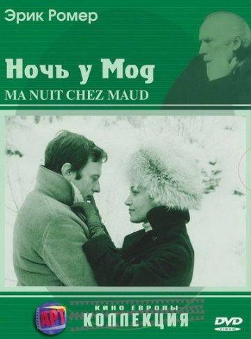 Ночь у Мод / Ma nuit chez Maud (1969)