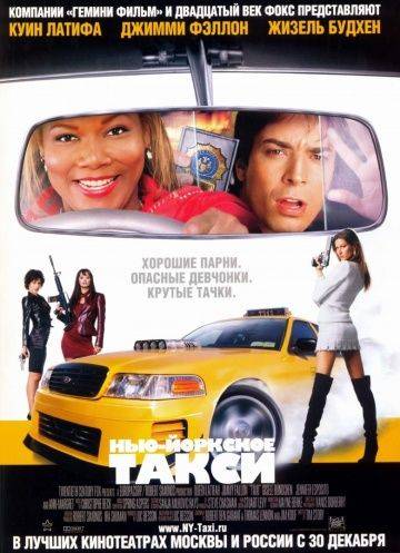 Нью-Йоркское такси / Taxi (2004)