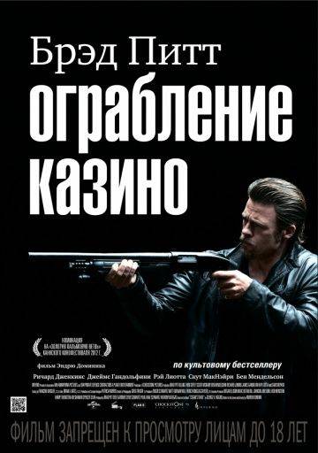 Ограбление казино / Killing Them Softly (2012)