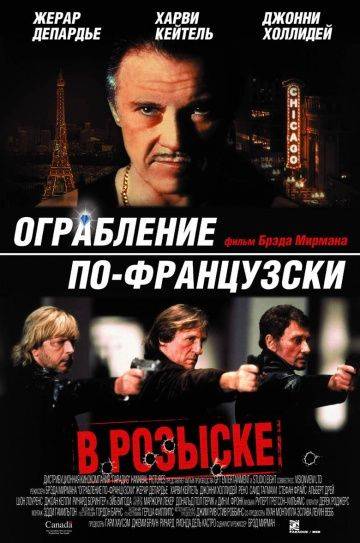 Ограбление по-французски / Crime Spree (2003)