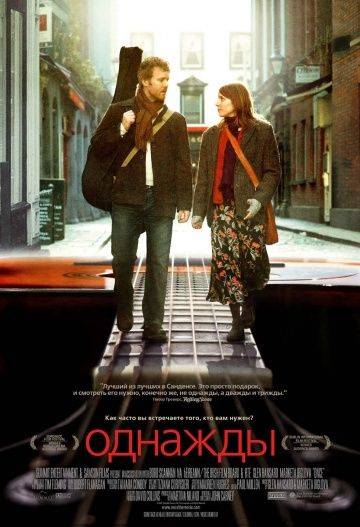 Однажды / Once (2007)