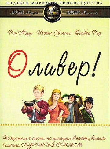 Оливер! / Oliver! (1968)