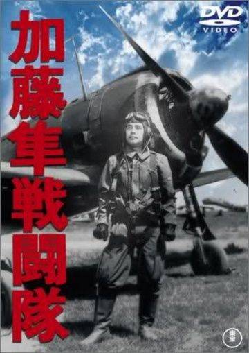 Отряд соколов Като / Kato hayabusa sento-tai (1944)