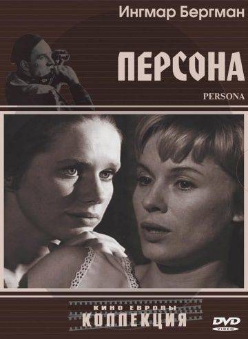 Персона / Persona (1966)