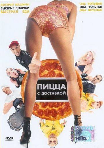 Пицца с доставкой / Fat Pizza (2003)