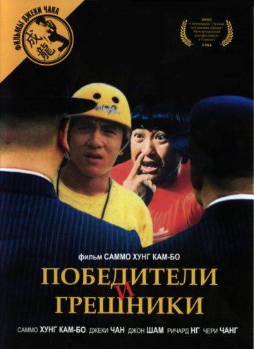 Победители и грешники / Qi mou miao ji: Wu fu xing (1983)